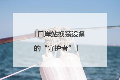 口岸站换装设备的“守护者”
