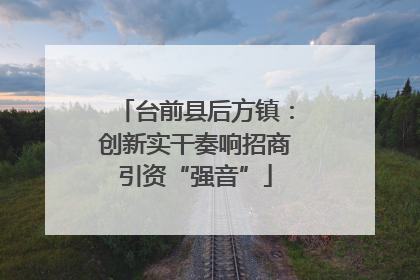 台前县后方镇：创新实干奏响招商引资“强音”