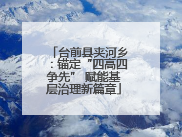 台前县夹河乡：锚定“四高四争先” 赋能基层治理新篇章