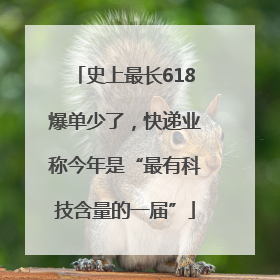 史上最长618爆单少了，快递业称今年是“最有科技含量的一届”