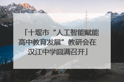 十堰市“人工智能赋能高中教育发展”教研会在汉江中学圆满召开