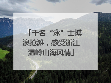 千名“泳”士搏浪抢滩，感受浙江温岭山海风情