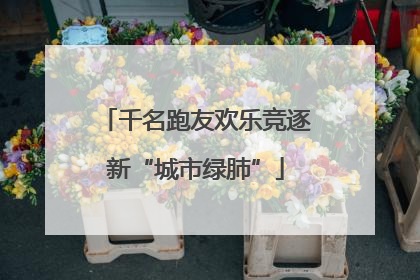 千名跑友欢乐竞逐新“城市绿肺”