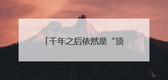 千年之后依然是“顶流”，看浙江各博物馆如何“花式揽客”