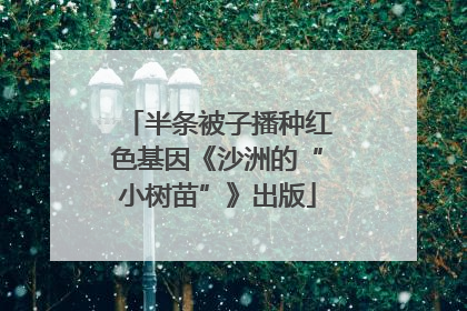 半条被子播种红色基因《沙洲的“小树苗”》出版