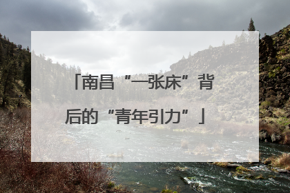 南昌“一张床”背后的“青年引力”