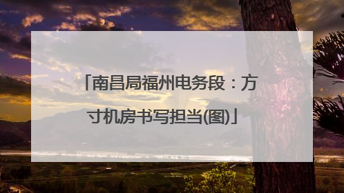 南昌局福州电务段：方寸机房书写担当(图)