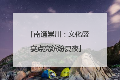 南通崇川：文化盛宴点亮缤纷夏夜