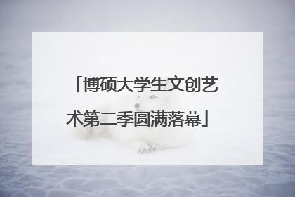 博硕大学生文创艺术第二季圆满落幕