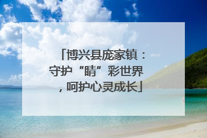 博兴县庞家镇：守护“睛”彩世界，呵护心灵成长