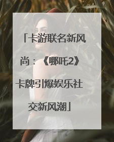 卡游联名新风尚：《哪吒2》卡牌引爆娱乐社交新风潮