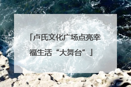 卢氏文化广场点亮幸福生活“大舞台”