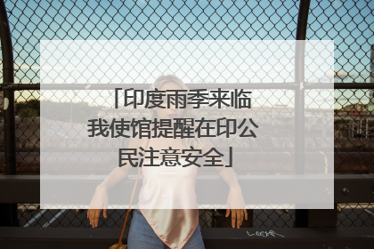 印度雨季来临 我使馆提醒在印公民注意安全