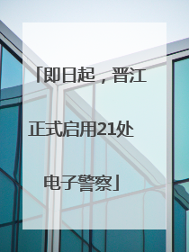 即日起，晋江正式启用21处电子警察