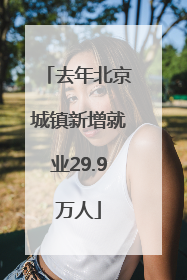 去年北京城镇新增就业29.9万人