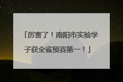厉害了！南阳市实验学子获全省预赛第一！