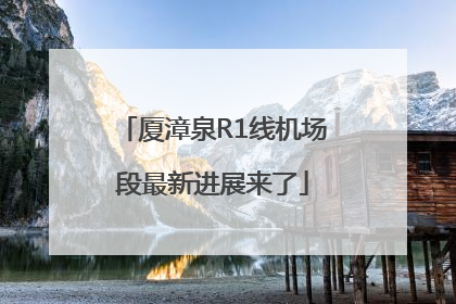 厦漳泉R1线机场段最新进展来了