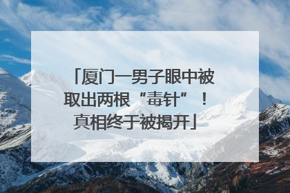 厦门一男子眼中被取出两根“毒针”！真相终于被揭开