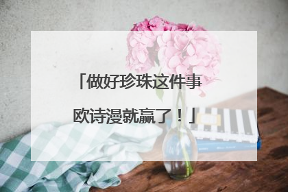 做好珍珠这件事 欧诗漫就赢了！