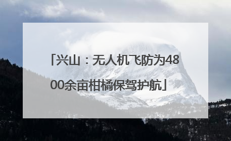 兴山：无人机飞防为4800余亩柑橘保驾护航