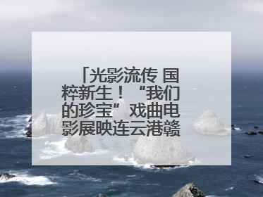 光影流传 国粹新生！“我们的珍宝”戏曲电影展映连云港赣榆站火热开启