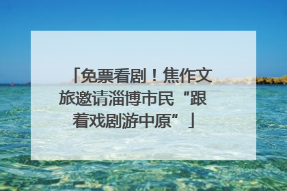 免票看剧！焦作文旅邀请淄博市民“跟着戏剧游中原”