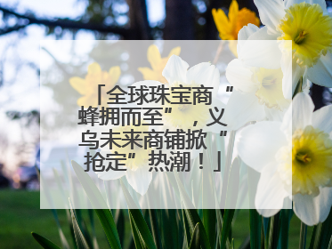 全球珠宝商“蜂拥而至”，义乌未来商铺掀“抢定”热潮！