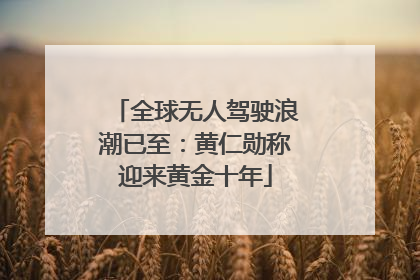 全球无人驾驶浪潮已至：黄仁勋称迎来黄金十年