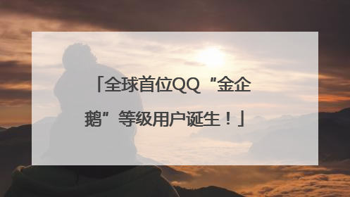 全球首位QQ“金企鹅”等级用户诞生！