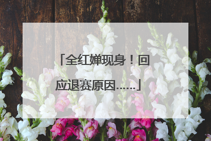 全红婵现身！回应退赛原因……