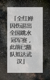 全红婵因伤退出全国跳水冠军赛，此前已随队抵达武汉