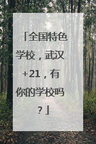全国特色学校，武汉+21，有你的学校吗？