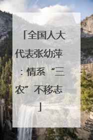 全国人大代表张幼萍：情系“三农”不移志