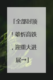 全部封顶！雄忻高铁，迎重大进展→