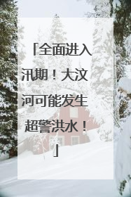 全面进入汛期！大汶河可能发生超警洪水！
