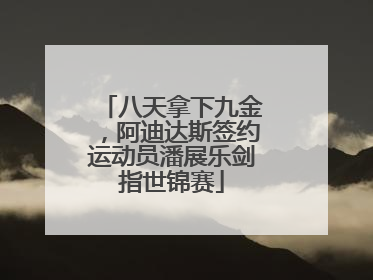 八天拿下九金，阿迪达斯签约运动员潘展乐剑指世锦赛