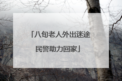 八旬老人外出迷途 民警助力回家