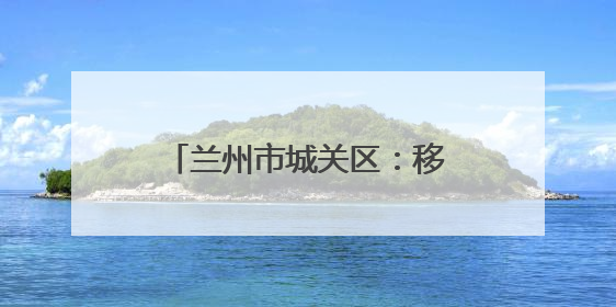 兰州市城关区：移风易俗“绣”新篇 婚俗革新破陈规
