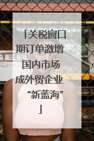关税窗口期订单激增 国内市场成外贸企业“新蓝海”