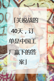 关税战的40天，订单是中国工厂赢下的答案