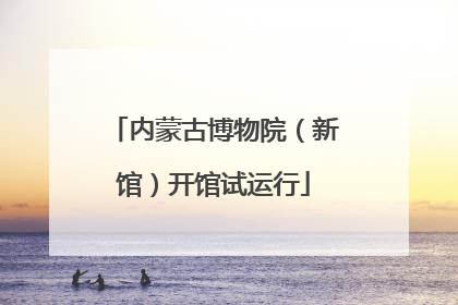内蒙古博物院（新馆）开馆试运行