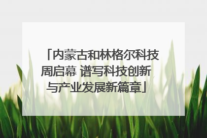 内蒙古和林格尔科技周启幕 谱写科技创新与产业发展新篇章