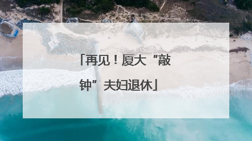 再见！厦大“敲钟”夫妇退休