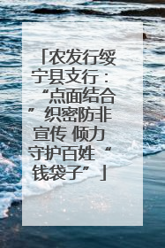 农发行绥宁县支行：“点面结合”织密防非宣传 倾力守护百姓“钱袋子”