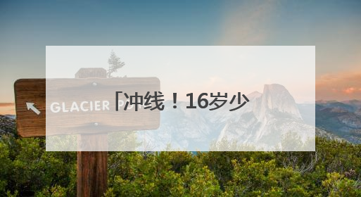 冲线！16岁少年健康跑摘金