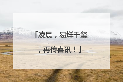 凌晨，易烊千玺，再传喜讯！