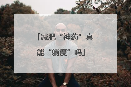 减肥“神药”真能“躺瘦”吗