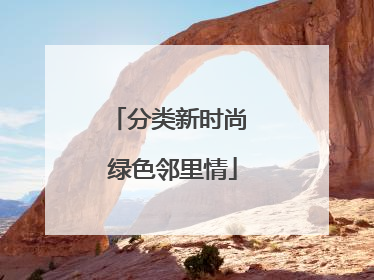 分类新时尚 绿色邻里情