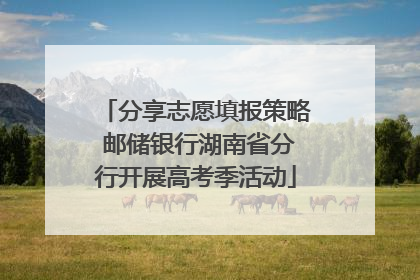 分享志愿填报策略 邮储银行湖南省分行开展高考季活动