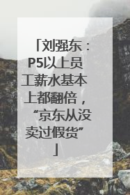 刘强东：P5以上员工薪水基本上都翻倍，“京东从没卖过假货”